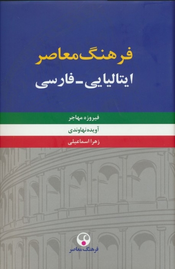 تصویر  فرهنگ معاصر ایتالیایی-فارسی (2جلدی)